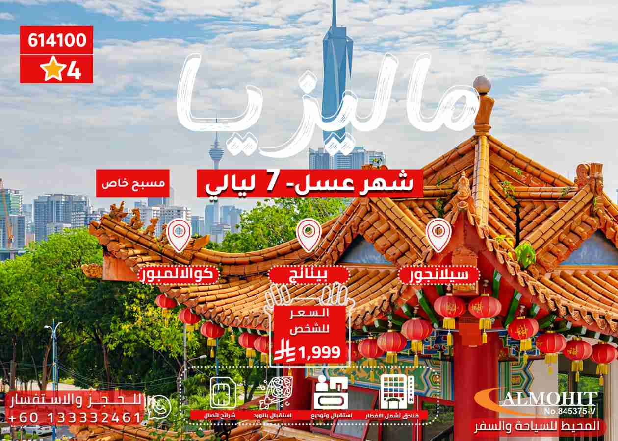 عروض شهر العسل في ماليزيا 7 ليالي | إقامة فاخرة